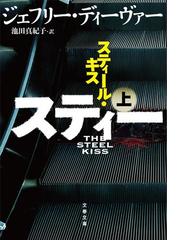 スティール・キス（文春文庫 「リンカーン・ライム」シリーズ）セット