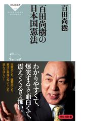 みんなのレビュー 百田尚樹の日本国憲法 百田尚樹 祥伝社新書 紙の本 Honto本の通販ストア