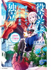 悪役令嬢 仮 の奮闘 異世界転生に気づいたので婚約破棄して魂の番を探しますの通販 木村 るか 氷堂 れん 紙の本 Honto本の通販ストア