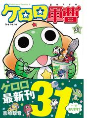 ケロロ軍曹 ３１の通販 吉崎観音 角川コミックス エース コミック Honto本の通販ストア