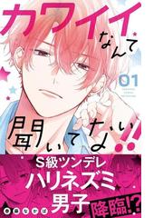 カワイイなんて聞いてない ０１ 講談社コミックス別冊フレンド の通販 春藤 なかば 別冊フレンドｋｃ コミック Honto本の通販ストア