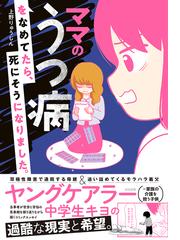 ママのうつ病をなめてたら 死にそうになりました の通販 上野 りゅうじん コミック Honto本の通販ストア