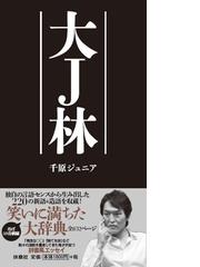 千原 ジュニアの書籍一覧 - honto