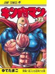 キン肉マン 第７３巻 ジャンプコミックス の通販 ゆでたまご ジャンプコミックス コミック Honto本の通販ストア