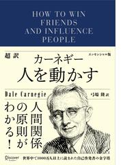 超訳 カーネギー 人を動かす エッセンシャル版の電子書籍 Honto電子書籍ストア