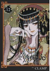 みんなのレビュー セット限定価格 ｈｏｌｉｃ 12 ｃｌａｍｐ 著 ファンタジー Honto電子書籍ストア
