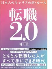 転職２．０ 日本人のキャリアの新・ルールの通販/村上 臣 - 紙の本