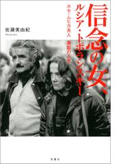 信念の女 ルシア トポランスキー ホセ ムヒカ夫人 激動の人生 Honto電子書籍ストア