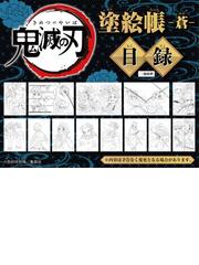 鬼滅の刃塗絵帳 蒼 の通販 吾峠 呼世晴 コミック Honto本の通販ストア