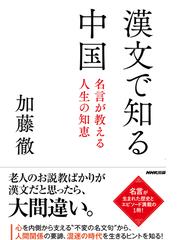 漢文で知る中国 名言が教える人生の知恵の通販 加藤 徹 紙の本 Honto本の通販ストア