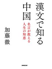 漢文で知る中国 名言が教える人生の知恵の通販 加藤 徹 紙の本 Honto本の通販ストア