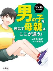 マンガでわかる 男の子を伸ばす母親は ここが違う Honto電子書籍ストア