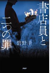 書店員と二つの罪の通販 碧野圭 小説 Honto本の通販ストア