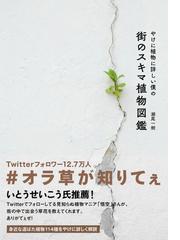 愛でる 食べる 楽しめる 暮らしとからだに効く植物の名前 ３００がよくわかる図鑑の通販 主婦と生活社 紙の本 Honto本の通販ストア