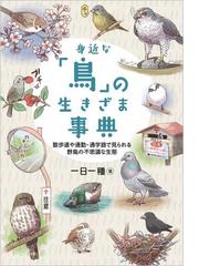 世界「鳥の卵」図鑑の通販/マイケル・ウォルターズ/山岸 哲 - 紙の本