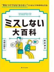 ミスしない大百科 “気をつけてもなくならない”ミスをなくす科学的な方法