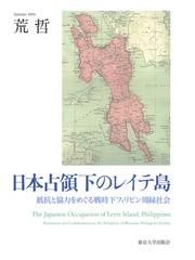 2022福袋】 日本占領下のレイテ島 抵抗と協力をめぐる戦時下フィリピン