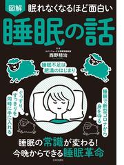 図解眠れなくなるほど面白い睡眠の話の通販 西野 精治 紙の本 Honto本の通販ストア