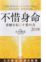 不惜身命 大川隆法伝道の軌跡 ２０１９ 奇跡を起こす愛の力の通販/大川