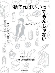 捨てればいいってもんじゃない 暮らしと生き方を簡素化して人生が変わった僕のシンプリストライフの通販 エヌケン 紙の本 Honto本の通販ストア