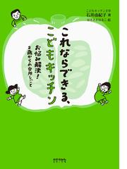 これならできる こどもキッチン お悩み解決 ２歳からの台所しごとの通販 石井由紀子 はまさきはるこ 紙の本 Honto本の通販ストア