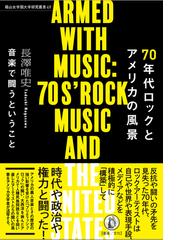 ７０年代ロックとアメリカの風景 音楽で闘うということの通販/長澤