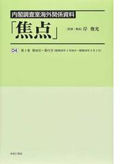 焦点 内閣調査室海外関係資料 復刻 ０４ 第４巻第５６号〜第７１号