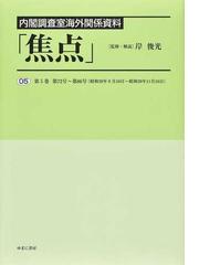 焦点 内閣調査室海外関係資料 復刻 ０５ 第５巻第７２号〜第８６号