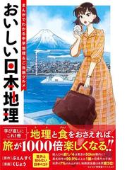 おいしい日本地理 まんがでわかる中学地理 ご当地グルメの通販 ぷぇんすく くじょう コミック Honto本の通販ストア