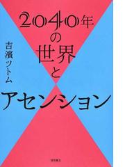 ２０４０年の世界とアセンションの通販/吉濱ツトム - 紙の本：honto本