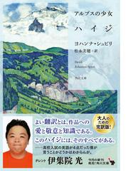 アルプスの少女ハイジの通販 ヨハンナ シュピリ 松永美穂 角川文庫 紙の本 Honto本の通販ストア