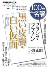 フランツ ファノン 黒い皮膚 白い仮面 私 に潜む差別の構造の通販 小野正嗣 紙の本 Honto本の通販ストア