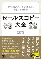 みんなのレビュー：セールスコピー大全 見て、読んで、買ってもらえる