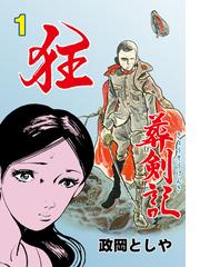 狂葬剣記 漫画 無料 試し読みも Honto電子書籍ストア