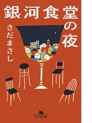 さだまさしの電子書籍一覧 Honto