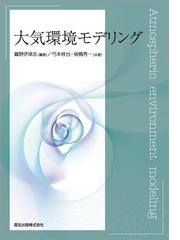 大気環境モデリングの通販/鵜野伊津志/弓本桂也 - 紙の本：honto本の