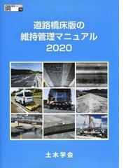 道路橋床版 設計・施工と維持管理 ＰＯＤ版の通販/松井 繁之 - 紙の本