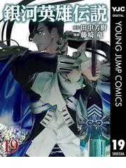 みんなのレビュー 銀河英雄伝説 19 田中芳樹 原作 ヤングジャンプコミックスdigital Sf Honto電子書籍ストア