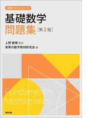 基礎数学問題集 第２版の通販 高専の数学教材研究会 上野健爾 紙の本 Honto本の通販ストア