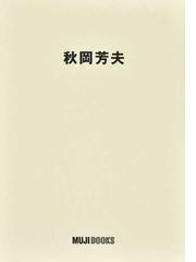 秋岡 芳夫の書籍一覧 - honto