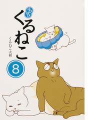 猫のきもちがわからないの通販 おしどり さや コミック Honto本の通販ストア