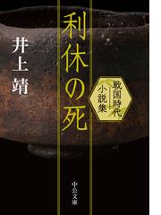 利休の死 戦国時代小説集の通販 井上靖 中公文庫 紙の本 Honto本の通販ストア