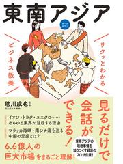 東南アジアの通販 助川成也 紙の本 Honto本の通販ストア