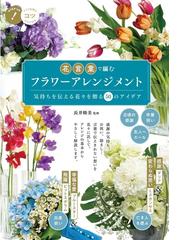 花言葉で編むフラワーアレンジメント 気持ちを伝える花々を贈る５０のアイデアの通販 長井睦美 紙の本 Honto本の通販ストア