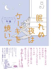 眠れぬ夜はケーキを焼いて １の通販/午後 - コミック：honto本の通販ストア