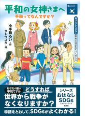 平和の女神さまへ 平和ってなんですか？ おはなしＳＤＧｓ 平和と公正