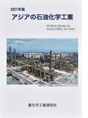 日本の石油化学工業 2021
