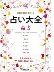 ジャンボ宝くじ必勝咒占術 吉日・方位を占って強力護符で当選の通販/小野 十伝 - 紙の本：honto本の通販ストア