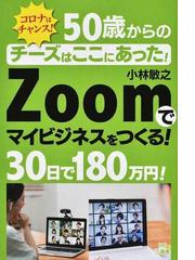 ５０歳からのｚｏｏｍでマイビジネスをつくる ３０日で１８０万円 の通販 小林 敏之 紙の本 Honto本の通販ストア