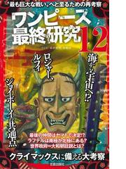 ワンピース最終研究 １２ 最も巨大な戦い へと至るための再考察の通販 ワンピ 最終研究 海賊団 サクラ新書 コミック Honto本の通販ストア